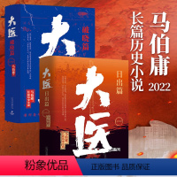 [全2册]大医破晓+日出 [正版]马伯庸作品集系列长安的荔枝太白金星有点烦两京十五日三国配角演义十二时辰显微镜下的大明古