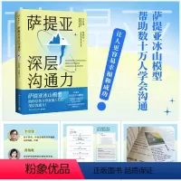 [正版] 萨提亚深层沟通力 李崇建 帮助学会沟通 更容易幸福和成功 直抵人心深层沟通力 心理励志成功 博集天卷