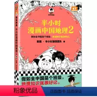 [正版]半小时漫画中国地理.2