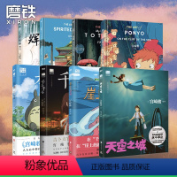 [共8册]5册绘本+3册设定集 [正版]哈尔的移动城堡崖上的波妞龙猫千与千寻起风了天空之城辉耀姬宫崎骏作品设定集全9册吉