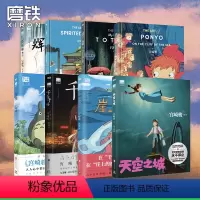 [共8册]5册绘本+3册设定集 [正版]哈尔的移动城堡崖上的波妞龙猫千与千寻起风了天空之城辉耀姬宫崎骏作品设定集全9册吉