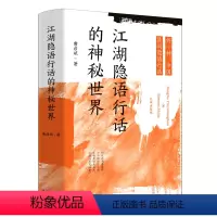[正版]江湖隐语行话的神秘世界(外一种中国民间隐语行话)(精)