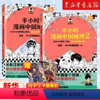 [正版]赠英雄闪卡*2半小时漫画中国地理1+2全2册 尽览祖国大好河山 陈磊·半小时漫画团队 中小学生漫画科普地理书