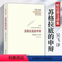 [正版]苏格拉底的申辩柏拉图注疏集修订版西方传统经典与解释苏格拉底对话书籍申辩篇对话录哲学思想史书生的根据与死的理由