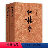 红楼梦 [正版]红楼梦人民出版社红楼梦原著上下2册四大名著 曹雪芹著初高中生读青少年版