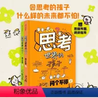思考世界的孩子(共2册)(精) [正版]思考世界的孩子(共2册)(精)