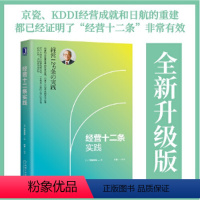 [正版]经营十二条实践村田忠嗣叶瑜 稻盛和夫经营哲学十二条基本原则 管理学书籍类创业书 企业管理行政经营团队工商管理商