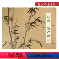 [正版]吴镇(墨竹谱)/中国美术学院临摹范本中国美术学院出版社9787550309173绘画技法书店课外阅读书籍