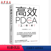 [正版] 高效PDCA工作术 富田和成 帮你终结“低等勤奋陷阱”教你做好时间管理企业管理经管职场效率提升通俗入门 书店