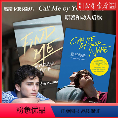 [正版]夏日终曲+请以你的爱找寻我共2册 安德烈.艾席蒙 奥斯卡获奖影片请以你的名字呼唤我原著 外国文学现当代爱情感小
