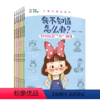 我不知道怎么办(共6册)/儿童心理自助书 [正版]我不知道怎么办(共6册)/儿童心理自助书