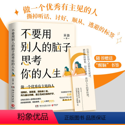 [正版] 不要用别人的脑子思考你的人生 采薇著 没有主见的人活得处处被动 愿你够拼够狠脱胎换骨找回人生的掌控感 博集天