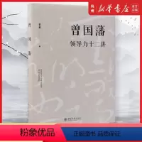 [正版]曾国藩领导力十二讲(精)宫玉振 管理的艺术 修身之学问 大道至拙修订版 全面解析中国式领导力 罗辑思维荐 北京