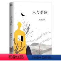 [正版]人与永恒 周国平著 知名水墨插画师汪钰插画配图 当代灵魂作家哲学家周国平 带你与自己灵魂对话书籍
