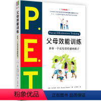 [正版]P.E.T.父母效能训练(养育一个富有责任感的孩子21世纪版)(美)托马斯·戈登天津人民出版社教育总论书店课外