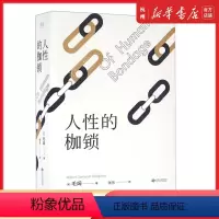 [正版]人性的枷锁毛姆自传性代表作 全新译本288条注释深度解读 生命既无意义 只求不负我心外国文学小说书籍长篇经典世