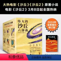 [全6册]沙丘六部曲 [正版]沙丘六部曲全套6册2024年全新增补修订版《沙丘》同名电影原著小说135雨果奖星云奖获奖作