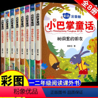 小巴掌童话彩色注音版(8本) [正版]小巴掌童话 全8册 张秋生 注音版 全8册 张秋生 一二三年级阅读课外书阅读经典绘