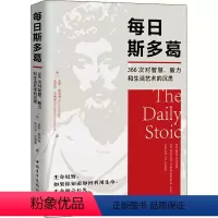 [正版]每日斯多葛 366次对智慧毅力和生活艺术的沉思 斯多葛哲学的经典段落 心灵恢复安静沉着稳定 启发你思考如何利用