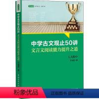 语文 全国 [正版]中学古文观止50讲 文言文阅读能力提升之道 于树泉 名校名师文言文阅读课 青少年暑期阅读书目 语文取