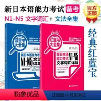 [正版]蓝宝书大全集+红宝书大全集 新日本语能力考试N1-N5文字词汇详解 白金版 新修订版日语考试标准日本语初级