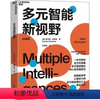 [正版]多元智能新视野 多元智能理论 哈佛大学教育学家霍华德加德纳 人类智力的多元化 心理学 教育书籍 浙江教