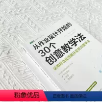 [正版]从作业设计开始的30个创意教学法 运用互动反馈循环实现深度学习 促进学生深度学习的教师用书 中国青年出版社