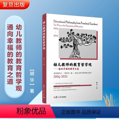 幼儿教师的教育哲学观 [正版]幼儿教师的教育哲学观 通向幸福的教育之道 胡华 著 复旦大学出版社 胡华著 幼教人员教育哲