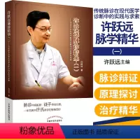 [正版]许跃远现代脉学精华1 传统脉诊在现代医学诊断中的实践与求索 许跃远 著 脉诊知病证 诊脉思维及临床实操技法 中