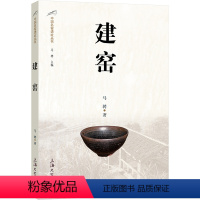 [正版]建窑/中国名窑遗址丛书 马骋 著 收藏鉴赏社科 书店图书籍 上海大学出版社