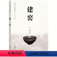 [正版]建窑/中国名窑遗址丛书 马骋 著 收藏鉴赏社科 书店图书籍 上海大学出版社