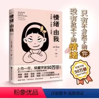 [正版]情绪由我 蒂博默里斯 解构人生基本假设 刷新负向固性思维模式 一个公式认识情绪产生的底层呢个逻辑 心理健康书