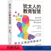 [正版]犹太人的教育智慧 犹太父母这样教孩子 心悦读系列 学会正面管教亲子之道 育儿经宝典 家庭教育儿童培养指南书籍