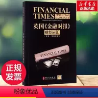 [正版]英国金融时报财经词汇 汉英对照 英语金融行业人士 银行金融理财经济学英语工具书金融学专业英语学习书 外文出版