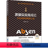 [正版]质量总监炼成记 艾比森质量精进之道 秦邦福 著 管理学理论/MBA经管、励志 书店图书籍 企业管理出版社