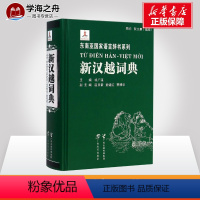 [正版]新汉越词典 祁广谋 汉越词典字典书籍 中文越文越南字单字词组单词复词专业词汇大全查询学习图书 广西教育出版社