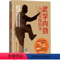 [正版]武学内劲入门实操指导 刘永文 著 中国文化/民俗文教 书店图书籍 北京科学技术出版社