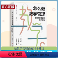 [正版]怎么做教学管理 给教学管理者的35个建议 费岭峰 著 给一线中小学教学管理者的建议 书店图书籍