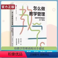 [正版]怎么做教学管理 给教学管理者的35个建议 费岭峰 著 给一线中小学教学管理者的建议 书店图书籍