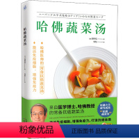 [正版]哈佛蔬菜汤 (日)高桥弘 著 安忆 译 饮食营养 食疗生活 书店图书籍 天津科学技术出版社