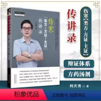 [正版]伤寒类方方证主证传讲录 中国中医药出版社 何庆勇 中医师承学堂 中医入门经方基础理论书籍伤寒论相关参考书 中