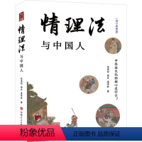 [正版]情理法与中国人 增订典藏版 范忠信,郑定,詹学农 著 法律知识读物社科 书店图书籍 山西人民出版社