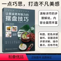 [正版]让餐桌更有魅力的摆盘技巧 宫泽奈奈 西餐摆盘书摆盘书籍厨艺美食书籍菜谱大全厨师书食谱书籍大全菜谱 家用 新手学