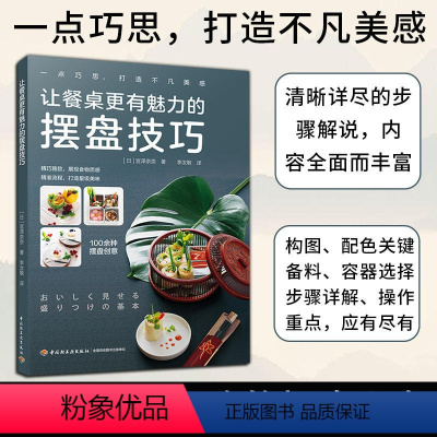 [正版]让餐桌更有魅力的摆盘技巧 宫泽奈奈 西餐摆盘书摆盘书籍厨艺美食书籍菜谱大全厨师书食谱书籍大全菜谱 家用 新手学