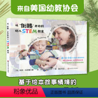 [正版]从倒腾开始的幼儿STEM教育 25个适合3-8岁儿童的工程设计挑战 工程设计 发明创造 美国幼教协会课例 华