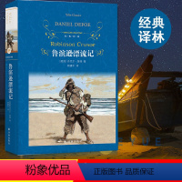 [正版]鲁滨逊漂流记 笛福 原著完整版青少年小学生六年级下册必课外阅读书单本快乐读书吧老师鲁滨孙漂流记 译林出版社