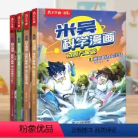 米吴科学漫画·奇妙万象篇 第三辑(4册) [正版] 漫画书米吴科学漫画第三辑 全套 奇妙万象篇儿童漫画科学礼盒6-12岁