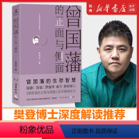 [正版] 曾国藩的正面与侧面 张宏杰2020修订升级版 中国古代历史普及读物大明王朝的七张面孔简读中国史书店图书籍