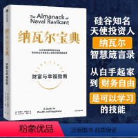 [正版]纳瓦尔宝典(财富与幸福指南)埃里克乔根森著 纳瓦尔箴言录 巨人的工具蒂姆费里斯投资管理人生智慧宝典从白手起家到