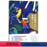 [正版]我的情绪我做主/人生精进系列程靖钧 人生精进系列 告诉你如何养成高情商 做自己情绪的主人